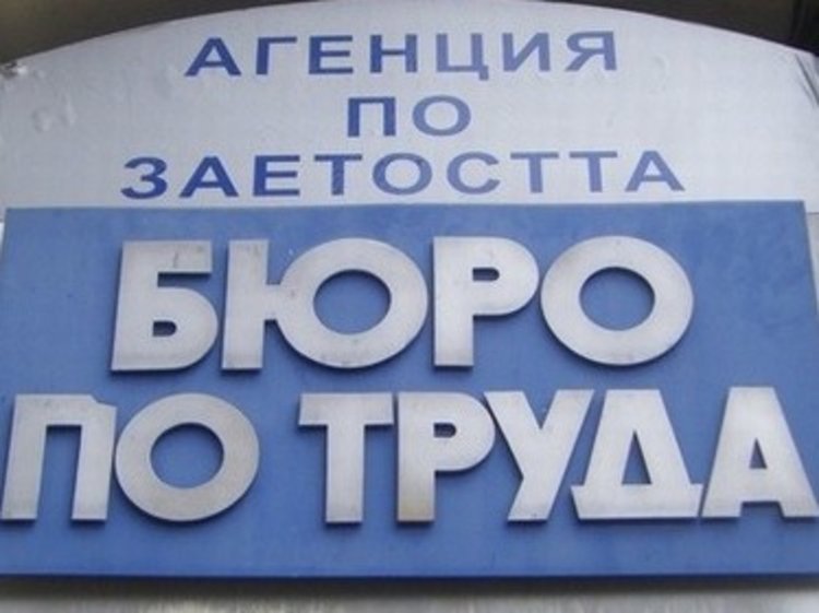 Почти 60 000 лева са отделени за борба с безработицата 