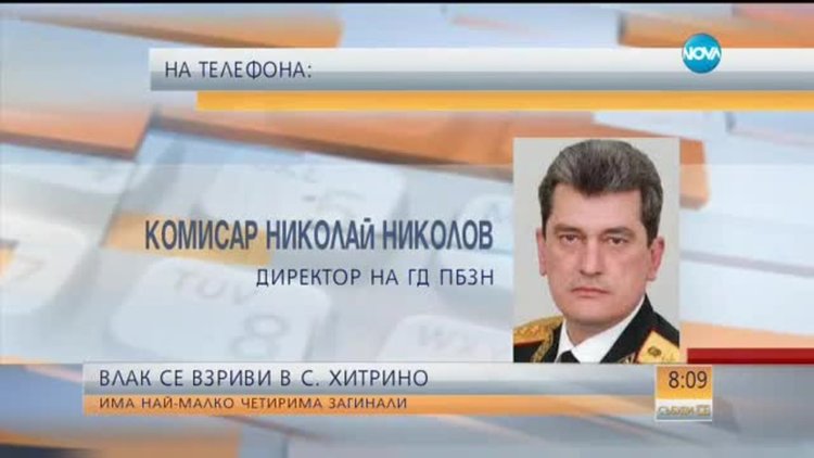 Комисар Николов: Поне четирима души са загинали