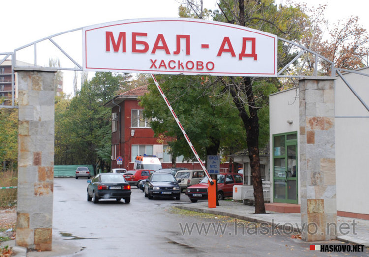 Още двама в борда на директорите в МБАЛ-Хасково