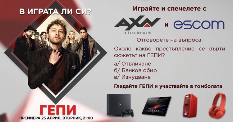 Клиентите на ЕСКОМ могат да спечелят награда от SONY, осигурена от AXN