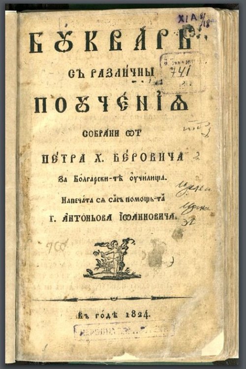 "Буквар с различни поучения" или "Рибен буквар" на Петър Берон (1824) 