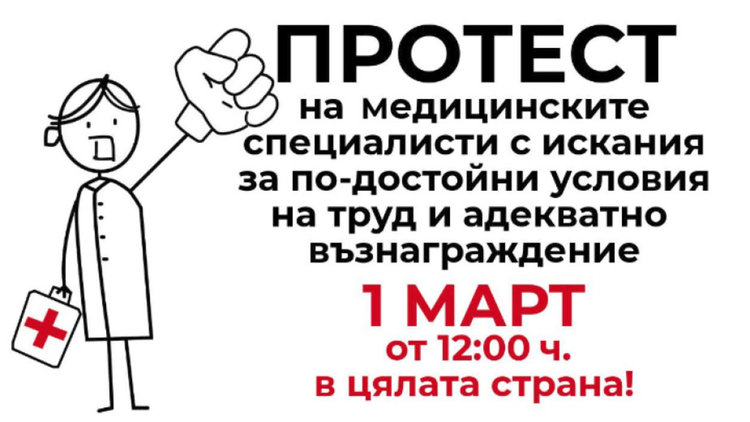Медицинските сестри излизат на протест на 1 март