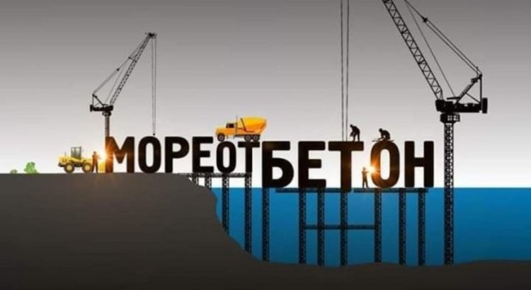 "Бетономорие" продължава с протестите