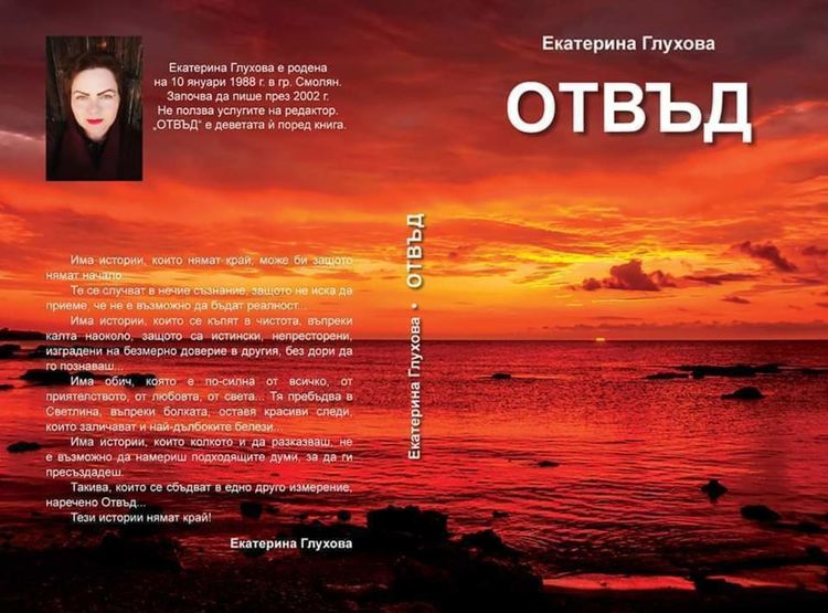 Екатерина Глухова с премиера на втория си роман, написан за 13 дни