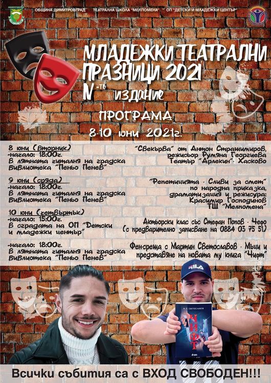 3 дни Младежки театрални празници предстоят в Димитровград