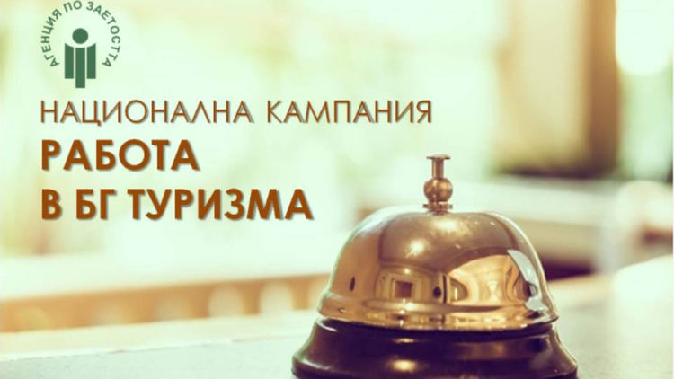 Бюрото по труда ще информира на открито за кампанията "Работа в БГ туризма"