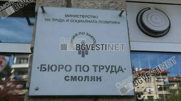 Бюрото по труда в Смолян стартира курсове за безработни