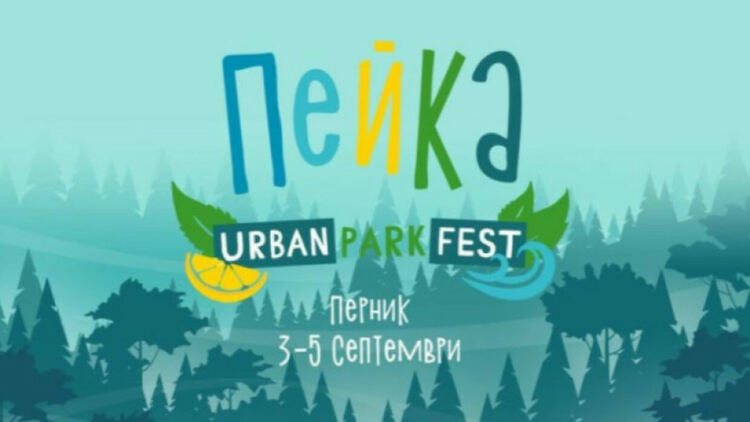 Фестивалът "Пейка" започва тази вечер в Перник