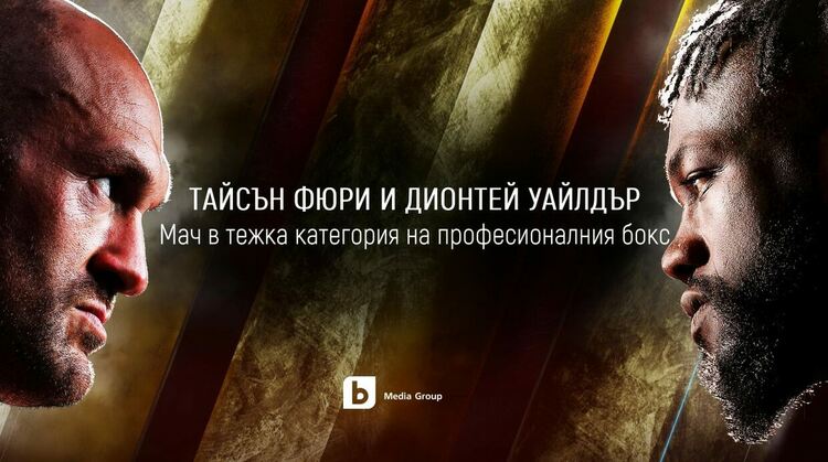 Зрелищната боксова гала Тайсън Фюри - Дионтей Уайлдър
