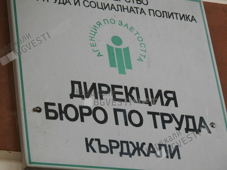 Област Кърджали е на 21-во място в страната по равнище на безработица, в Кърджали е 5,1%