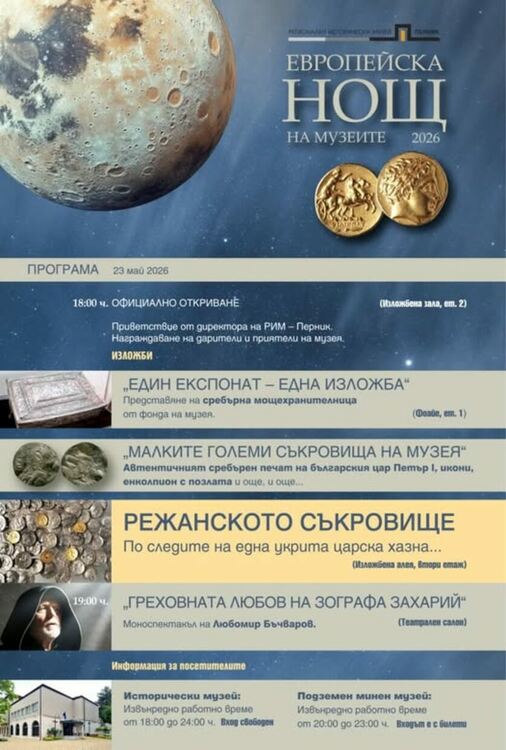 Перник ще се включи в европейската нощ на музеите и галериите на 23 май с богата програма