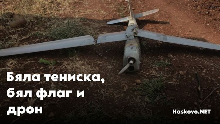 Бяла тениска, бял флаг и дрон